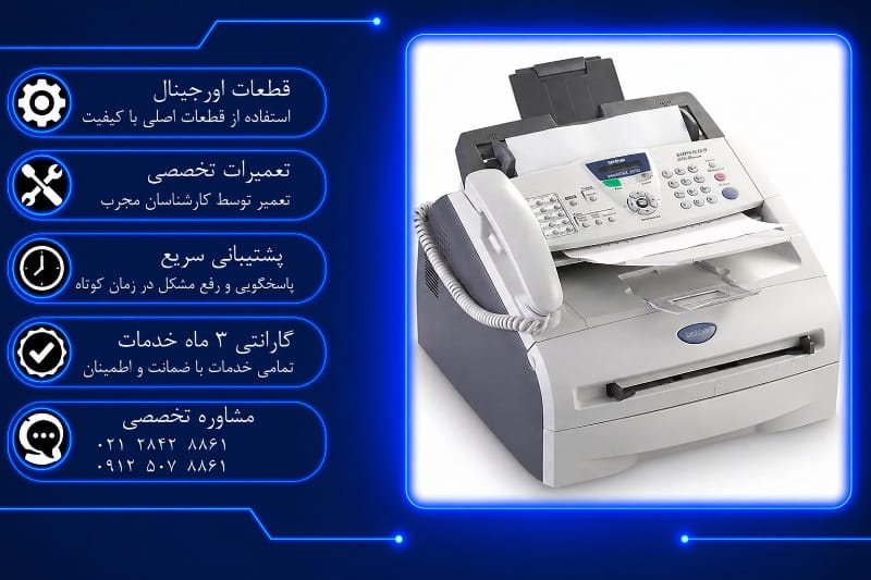 سرویس دوره ای فکس برادر